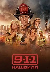 911: Нашвилл (2025-2026)