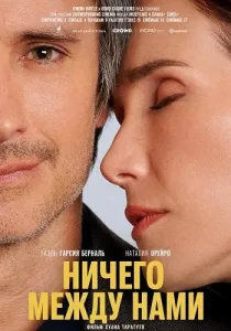 Ничего между нами (2026)