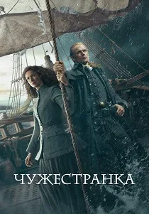 Чужестранка (2014-2026)