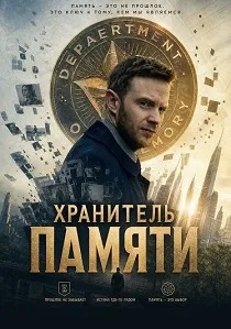 Хранитель памяти (2025)