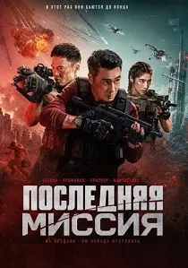 Последняя миссия (2025)
