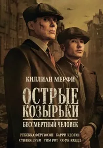 Острые козырьки: Бессмертный человек (2026)