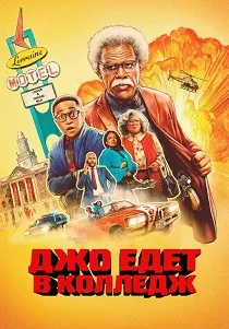 Джо едет в колледж (2026) онлайн