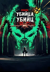 Хищник: Убийца убийц (2025)