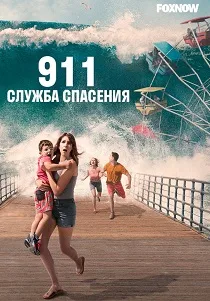 911 служба спасения (2018-2026)