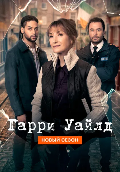 Гарри Уайлд (2022-2026)