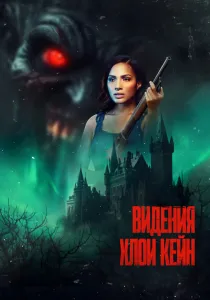 Видения Хлои Кейн (2026)