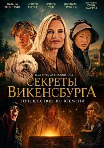 Секреты Викенсбурга (2026)