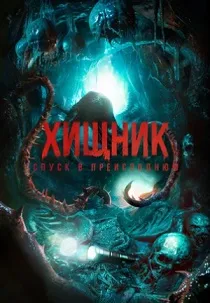 Хищник. Спуск в преисподнюю (2026) онлайн