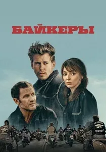 Байкеры (2023)
