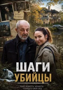 Шаги убийцы (2025)