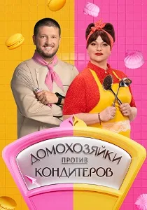 Домохозяйки против кондитеров (2026)