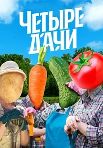 Четыре дачи (2022-2026)