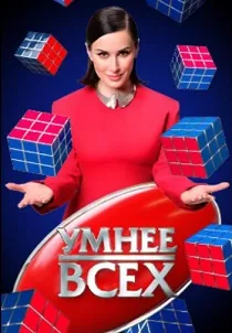 Умнее всех (2023-2026)