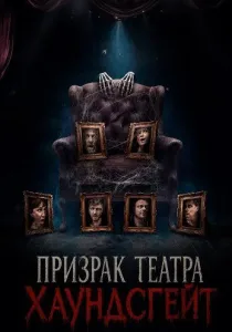 Призрак театра Хаундсгейт (2025)