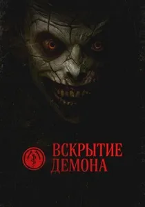 фильм Вскрытие демона (2026) смотреть