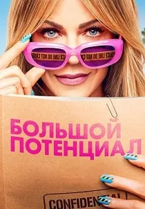 Большой потенциал (2024-2026)