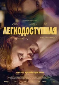 Легкодоступная (2026)