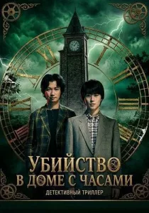 Убийство в доме с часами (2026)