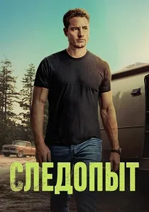 Следопыт (2024-2026)