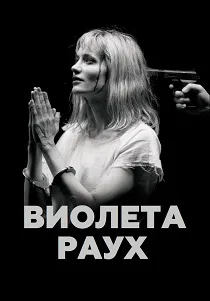 Виолета Раух (2026)