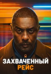 Захваченный рейс (2023-2026)