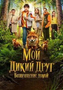 Мой дикий друг. Возвращение домой (2026)