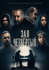 Зал четвёртый (2025)