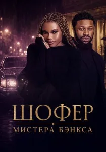 Шофер мистера Бэнкса (2024)
