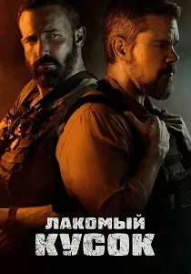 Лакомый кусок (2026)