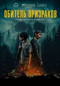 Обитель призраков (2025)