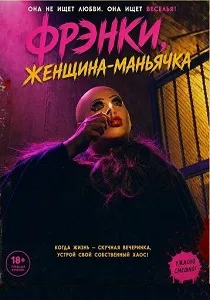 Фрэнки, женщина-маньячка (2025)