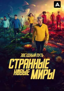 Звёздный путь: Странные новые миры (2022-2026)
