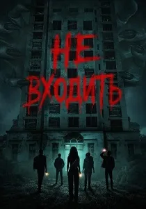 Не входить (2026)