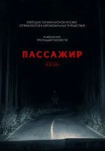 Пассажир (2026)