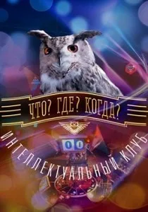 Что? Где? Когда? Весенняя серия игр (2026)