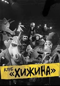Клуб «Хижина» (2025)