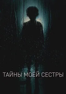 Тайны моей сестры (2026)
