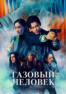 Газовый человек (2026)
