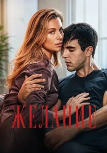 Желание (2026)