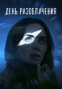 День разоблачения (2026)