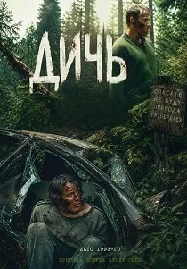Дичь (2025)