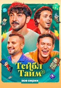Тейбл Тайм (2023-2026)