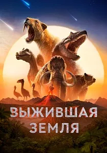 Выжившая Земля (2026)