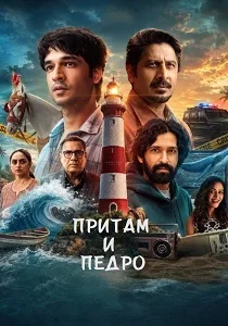 Притам и Педро (2026)