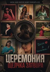 Церемония щелчка затвора (2026)