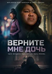 Верни мне мою дочь (2025)
