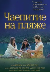 Чаепитие на пляже (2025)