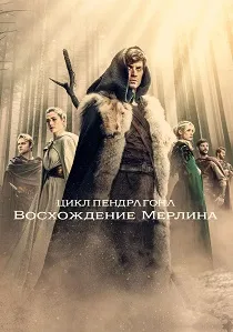 Цикл Пендрагона: Восхождение Мерлина (2025-2026)