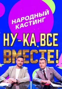 Ну-ка все вместе: Народный кастинг (2024-2026)